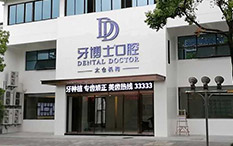 溫州牙博士口腔