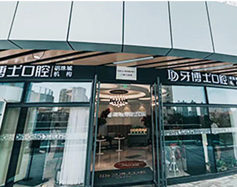 吳江明珠城牙博士