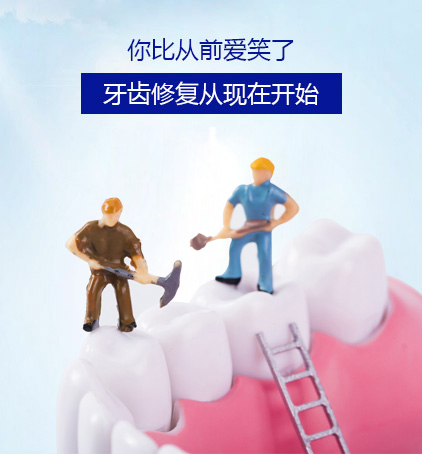 牙齒修復從現在開始