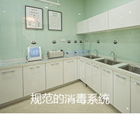 規范的消毒系統