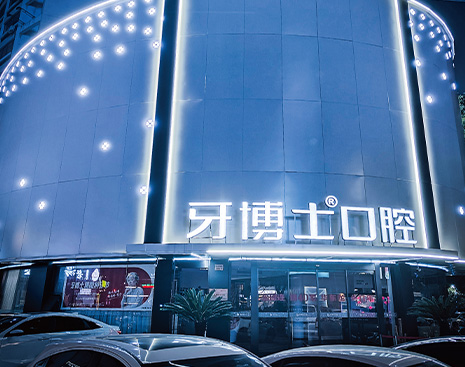杭州富陽(yáng)牙博士