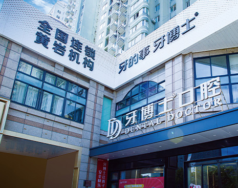 臺(tái)州黃巖牙博士