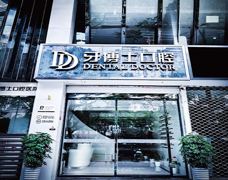 溫州新城牙博士