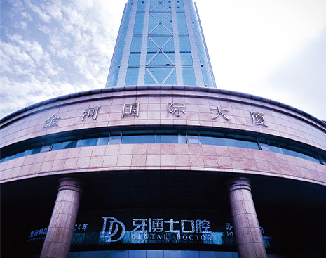 新區(qū)牙博士