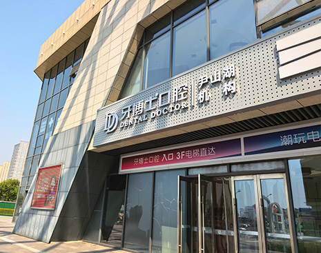 蘇州尹山湖牙博士口腔