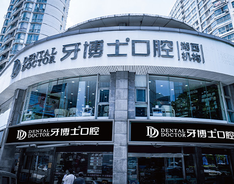 園區(qū)湖西牙博士