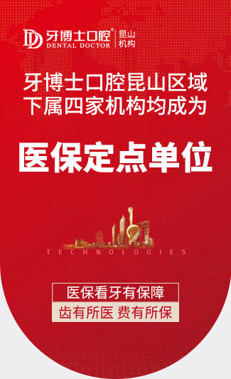 牙博士昆山區(qū)域下屬四家機(jī)構(gòu)均成為了醫(yī)保定點(diǎn)單位